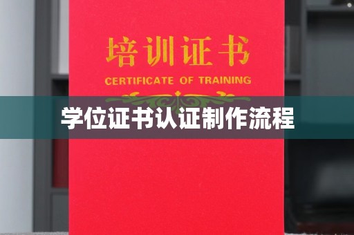 仁布学位证书认证制作流程