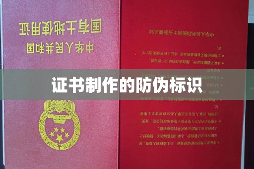 仁布证书制作的防伪标识