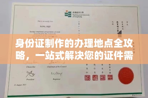 仁布身份证制作的办理地点全攻略，一站式解决您的证件需求