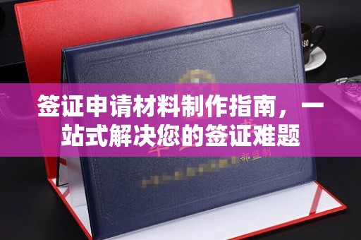 仁布签证申请材料制作指南，一站式解决您的签证难题