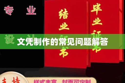 仁布文凭制作的常见问题解答