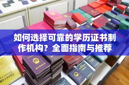 仁布如何选择可靠的学历证书制作机构？全面指南与推荐