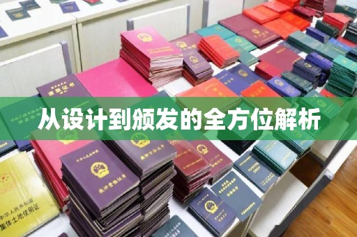 仁布从设计到颁发的全方位解析