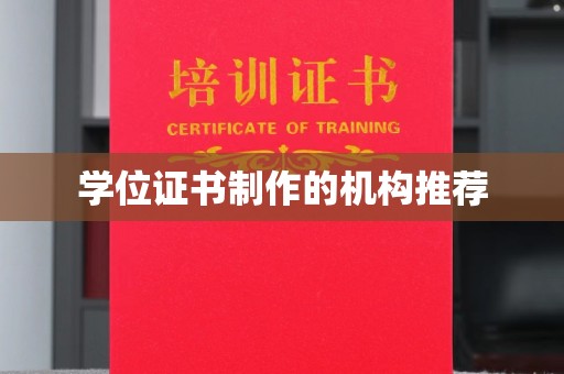 仁布学位证书制作的机构推荐