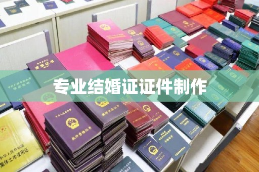 仁布专业结婚证证件制作