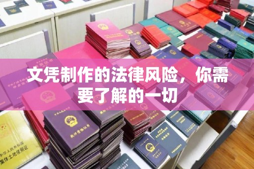 仁布文凭制作的法律风险，你需要了解的一切