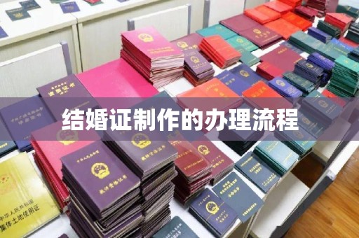 仁布结婚证制作的办理流程