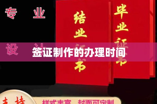 仁布签证制作的办理时间