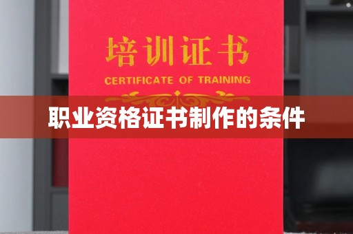 仁布职业资格证书制作的条件