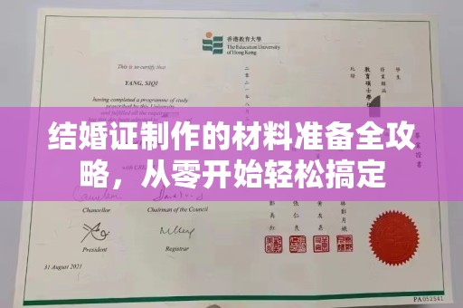 仁布结婚证制作的材料准备全攻略，从零开始轻松搞定