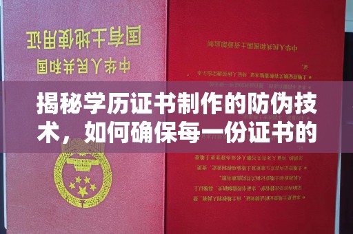 仁布揭秘学历证书制作的防伪技术，如何确保每一份证书的真实性