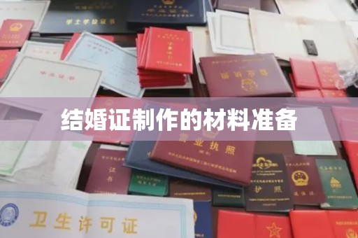 仁布结婚证制作的材料准备