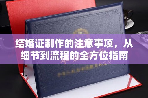 仁布结婚证制作的注意事项，从细节到流程的全方位指南
