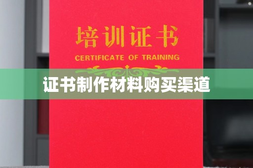 仁布证书制作材料购买渠道