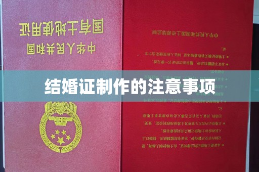 仁布结婚证制作的注意事项