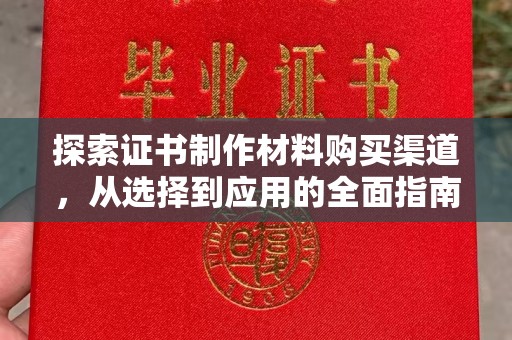 仁布探索证书制作材料购买渠道，从选择到应用的全面指南