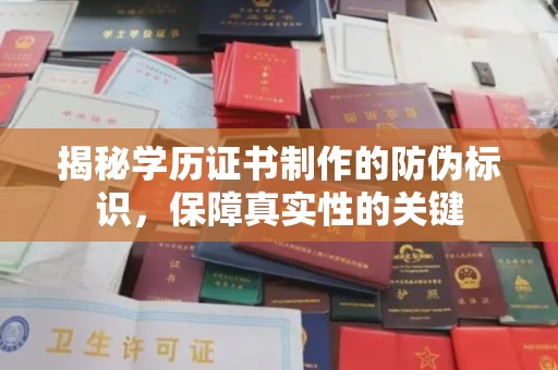 仁布揭秘学历证书制作的防伪标识，保障真实性的关键