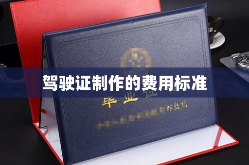 仁布驾驶证制作的费用标准