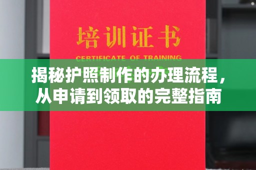 仁布揭秘护照制作的办理流程，从申请到领取的完整指南
