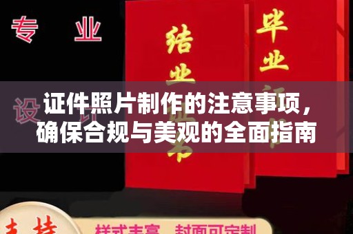 仁布证件照片制作的注意事项，确保合规与美观的全面指南