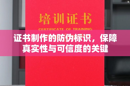 仁布证书制作的防伪标识，保障真实性与可信度的关键