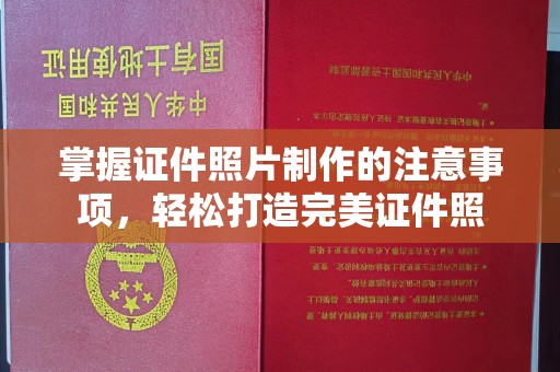 仁布掌握证件照片制作的注意事项，轻松打造完美证件照