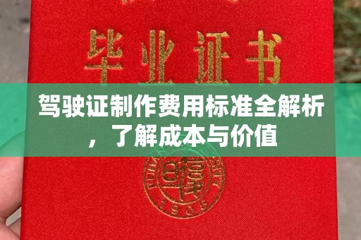 仁布驾驶证制作费用标准全解析，了解成本与价值