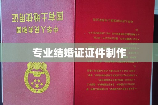 仁布专业结婚证证件制作