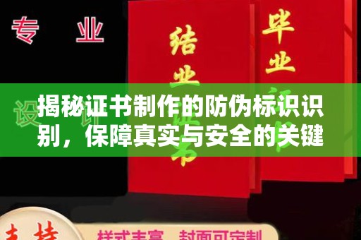 仁布揭秘证书制作的防伪标识识别，保障真实与安全的关键
