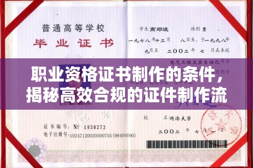 仁布职业资格证书制作的条件，揭秘高效合规的证件制作流程