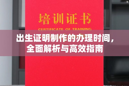 仁布出生证明制作的办理时间，全面解析与高效指南