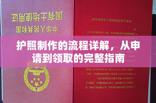 仁布护照制作的流程详解，从申请到领取的完整指南