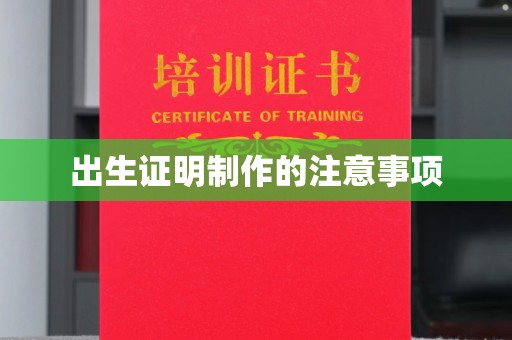仁布出生证明制作的注意事项