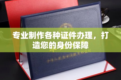仁布专业制作各种证件办理，打造您的身份保障