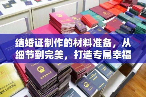 仁布结婚证制作的材料准备，从细节到完美，打造专属幸福证明