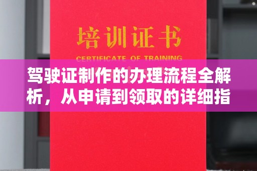 仁布驾驶证制作的办理流程全解析，从申请到领取的详细指南