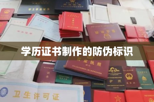 仁布学历证书制作的防伪标识