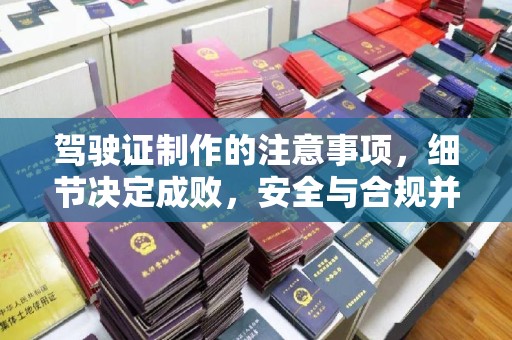 仁布驾驶证制作的注意事项，细节决定成败，安全与合规并重
