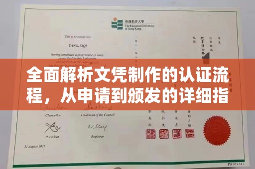 仁布全面解析文凭制作的认证流程，从申请到颁发的详细指南
