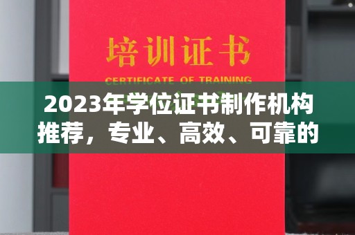 仁布2023年学位证书制作机构推荐，专业、高效、可靠的解决方案