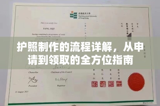 仁布护照制作的流程详解，从申请到领取的全方位指南