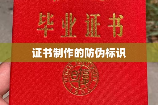 仁布证书制作的防伪标识