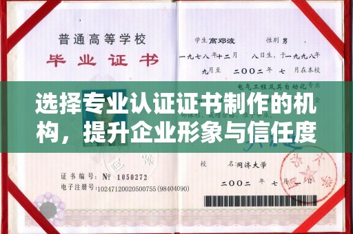 仁布选择专业认证证书制作的机构，提升企业形象与信任度
