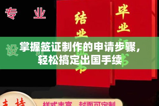 仁布掌握签证制作的申请步骤，轻松搞定出国手续