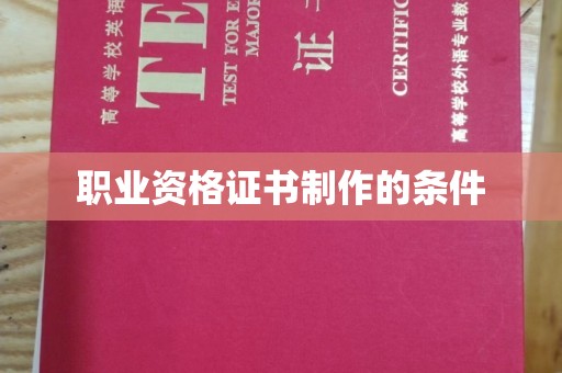 仁布职业资格证书制作的条件