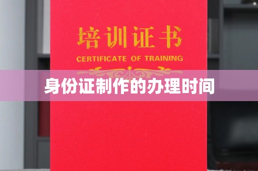 仁布身份证制作的办理时间