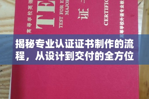仁布揭秘专业认证证书制作的流程，从设计到交付的全方位指南