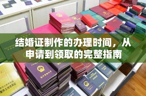 仁布结婚证制作的办理时间，从申请到领取的完整指南