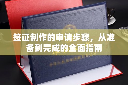 仁布签证制作的申请步骤，从准备到完成的全面指南