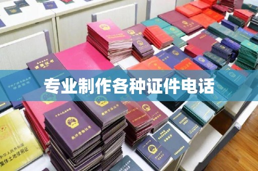 仁布专业制作各种证件电话